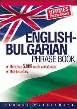 Αγγλικά-Βουλγαρικά φράσεων