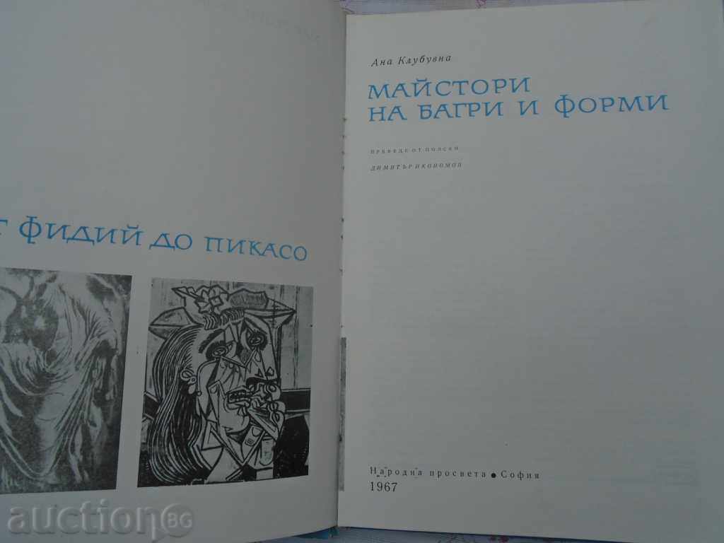 MASTERS OF COWS AND FORMS with price 27.00 BGN | € 13.80 MASTERS OF COWS AND FORMS with price 27.00 BGN | € 13.80