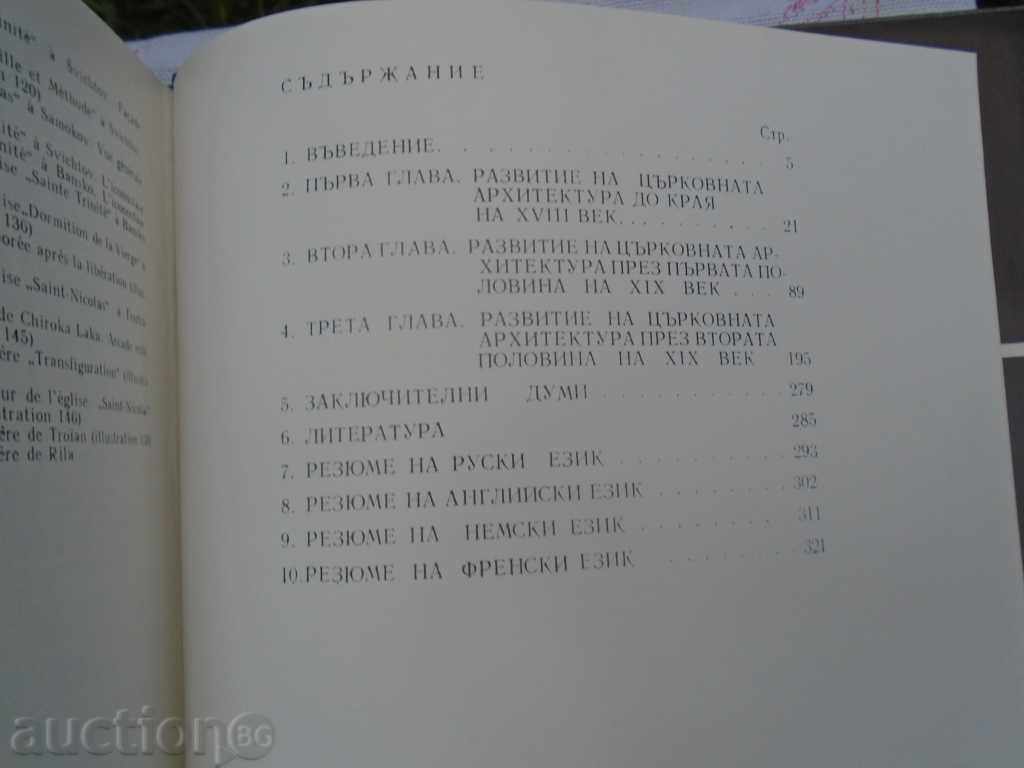 MONUMENTS OF CULTURE IN BULGARIAN REVIVAL - 6