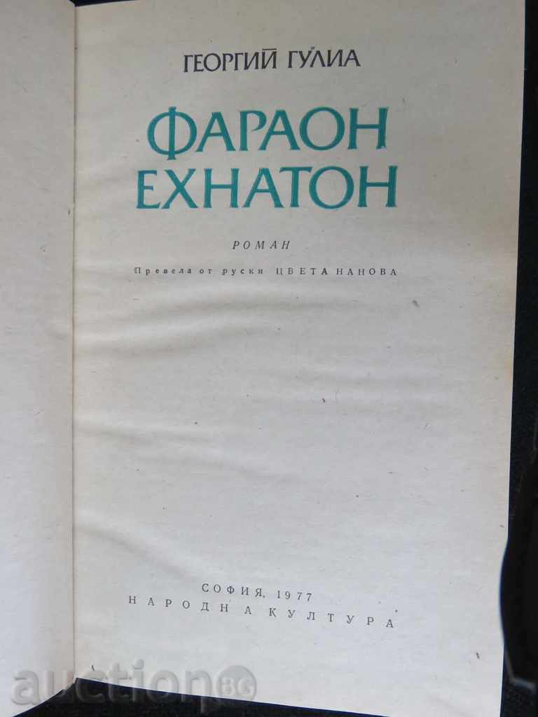 GEORGI GULIA - FAHRON EHATTON with price 9.99 BGN | € 5.11 GEORGI GULIA - FAHRON EHATTON with price 9.99 BGN | € 5.11