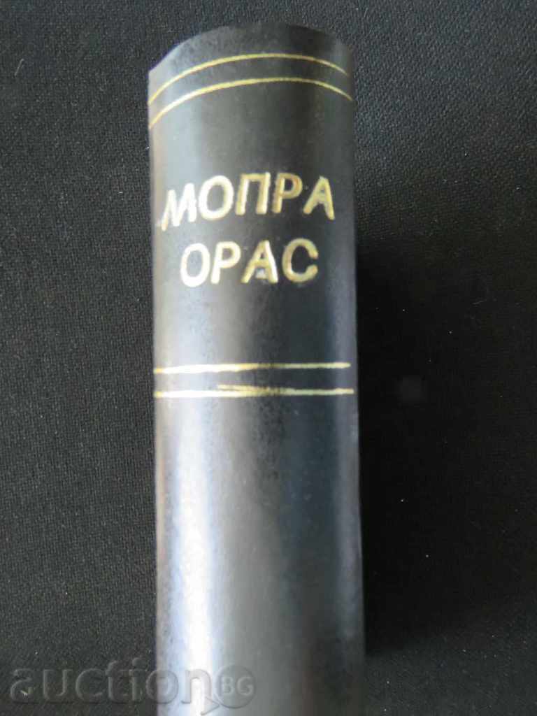 ΓΙΩΡΓΟΣ ΣΑΝΤ - ΜΟΠΡΑ ΩΡΑΣ