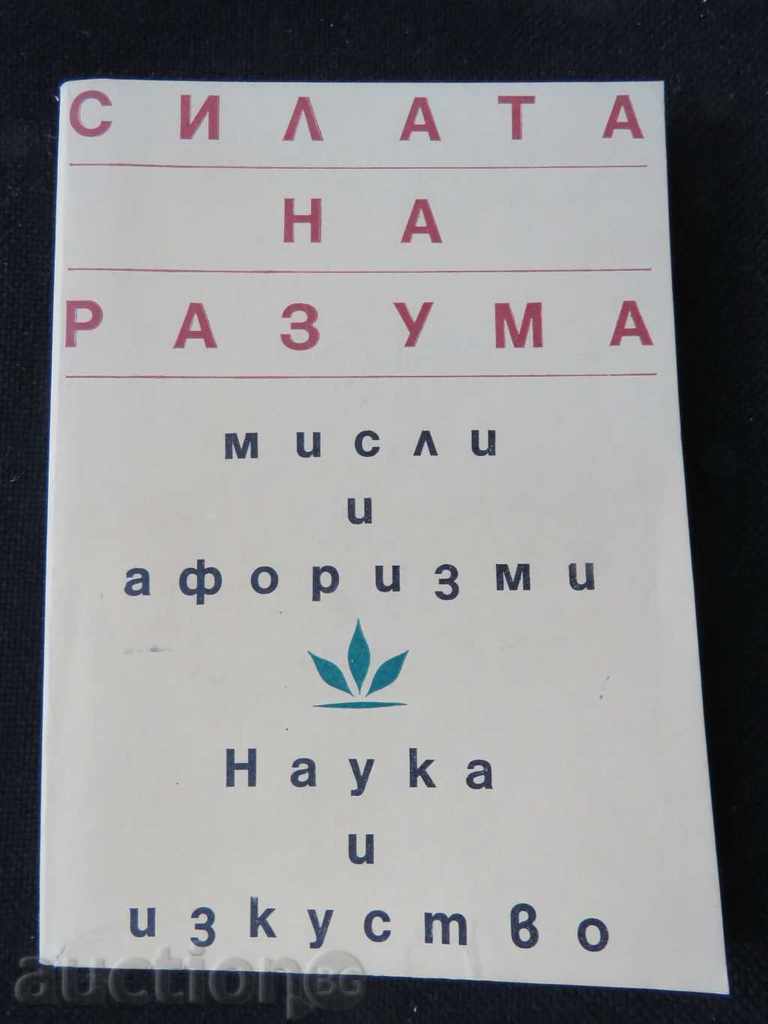 Η ΔΥΝΑΜΗ ΤΟΥ ΝΟΥ - ΣΚΕΨΕΙΣ ΚΑΙ ΑΦΟΡΙΣΜΟΙ