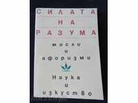 Η ΔΥΝΑΜΗ ΤΟΥ ΝΟΥ - ΣΚΕΨΕΙΣ ΚΑΙ ΑΦΟΡΙΣΜΟΙ