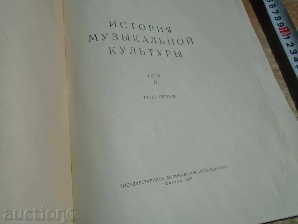 HISTORY OF MUSICAL CULTURE with price 15.00 BGN | € 7.67 HISTORY OF MUSICAL CULTURE with price 15.00 BGN | € 7.67