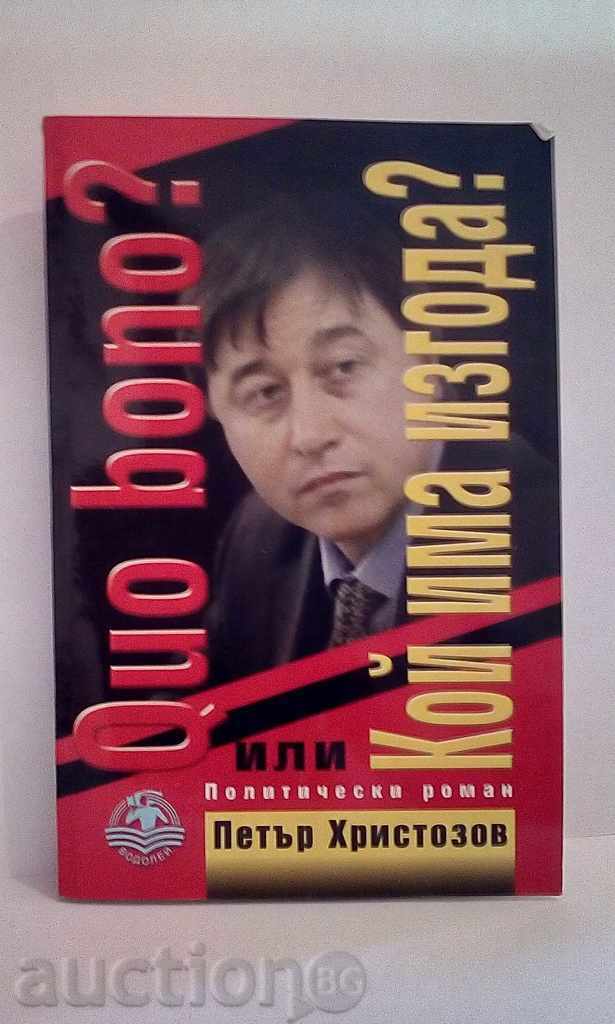 Quo bono или Кой има изгода? - Петър Христозов