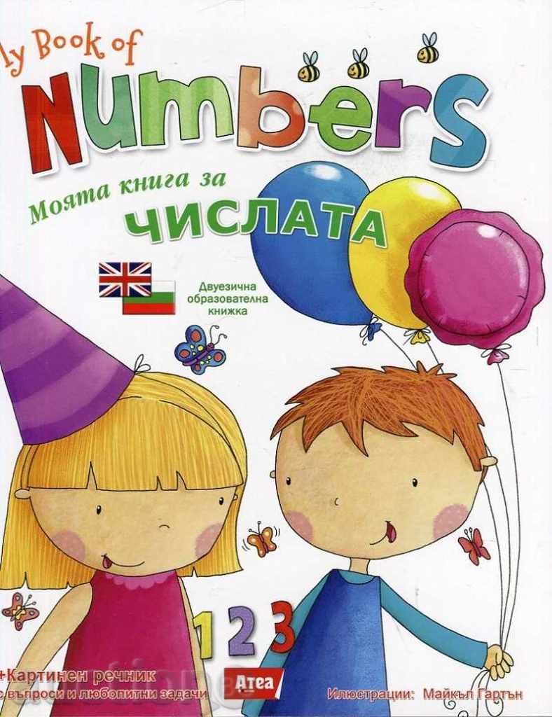 Το βιβλίο μου με τους αριθμούς / βιβλίο μου αριθμών