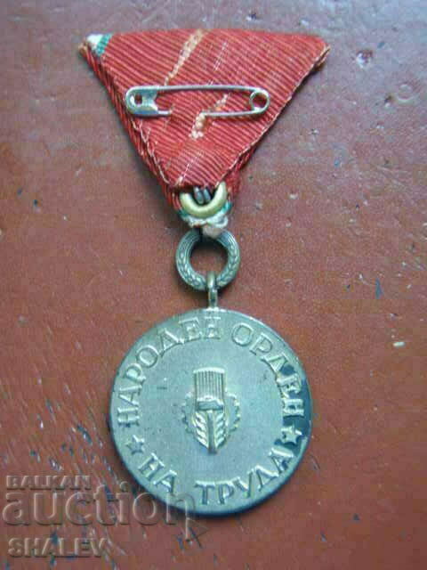 Орден "Народен орден на труда - сребърен" 2-ра ст. (1945г) 1 - 6