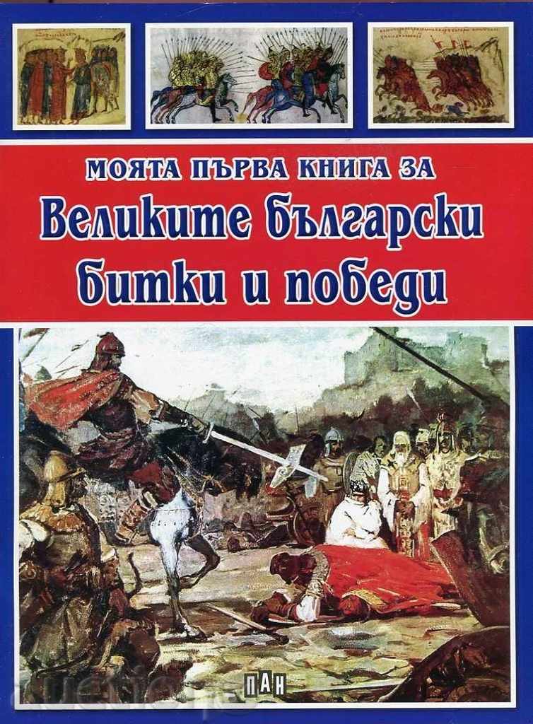 Το πρώτο μου βιβλίο για τις Μεγάλες βουλγαρικές μάχες και νίκες