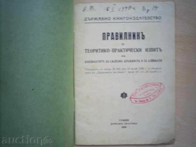 RULES FOR CANDIDATE JUDICIAL POSITIONS AND LAWYERS, 1938 with price 20.00 BGN | € 10.23