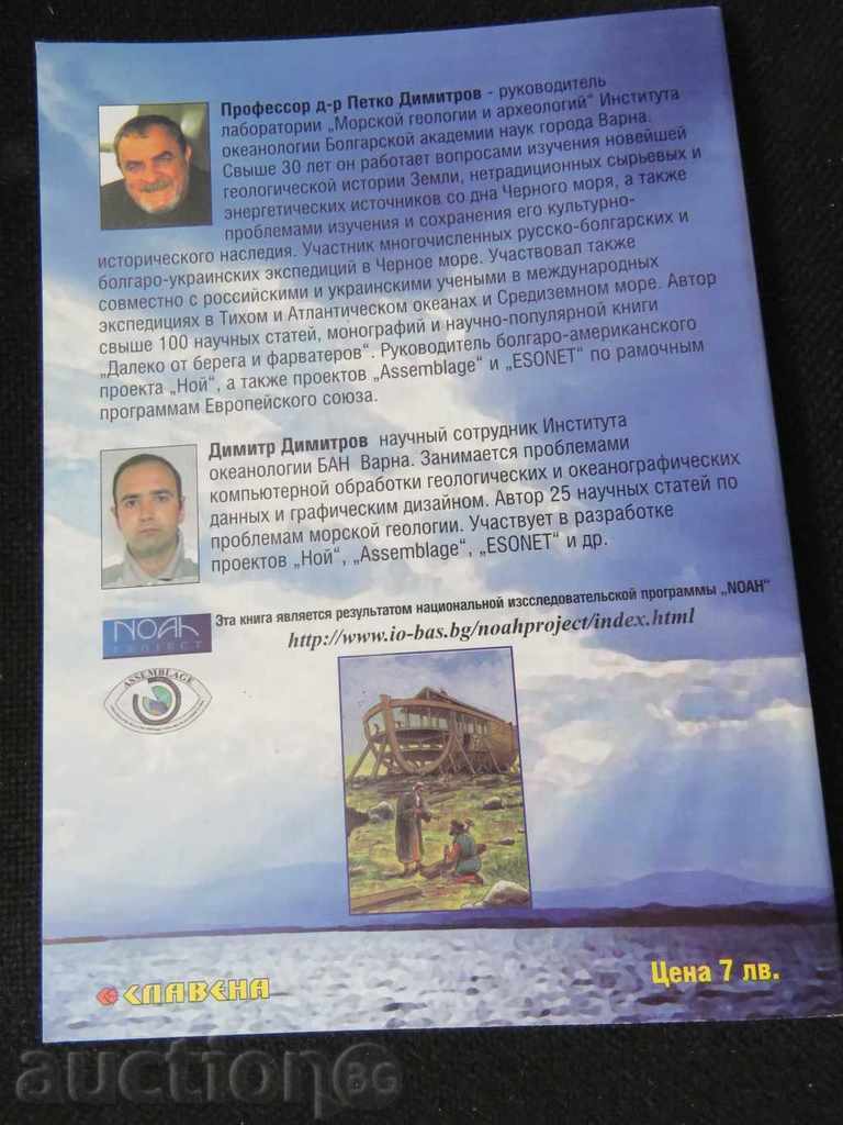 BLACK SEA, FLOOD AND ANCIENT MYTHS with price 11.99 BGN | € 6.13 BLACK SEA, FLOOD AND ANCIENT MYTHS with price 11.99 BGN | € 6.13