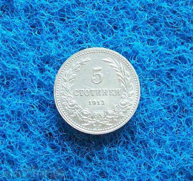 5 стотинки 1913-минт-отлични