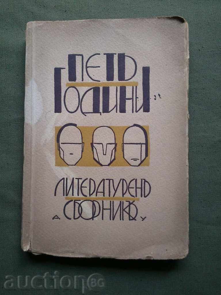 Пет години. Литературен сборник .И. Стубел и  Вл. Полянов