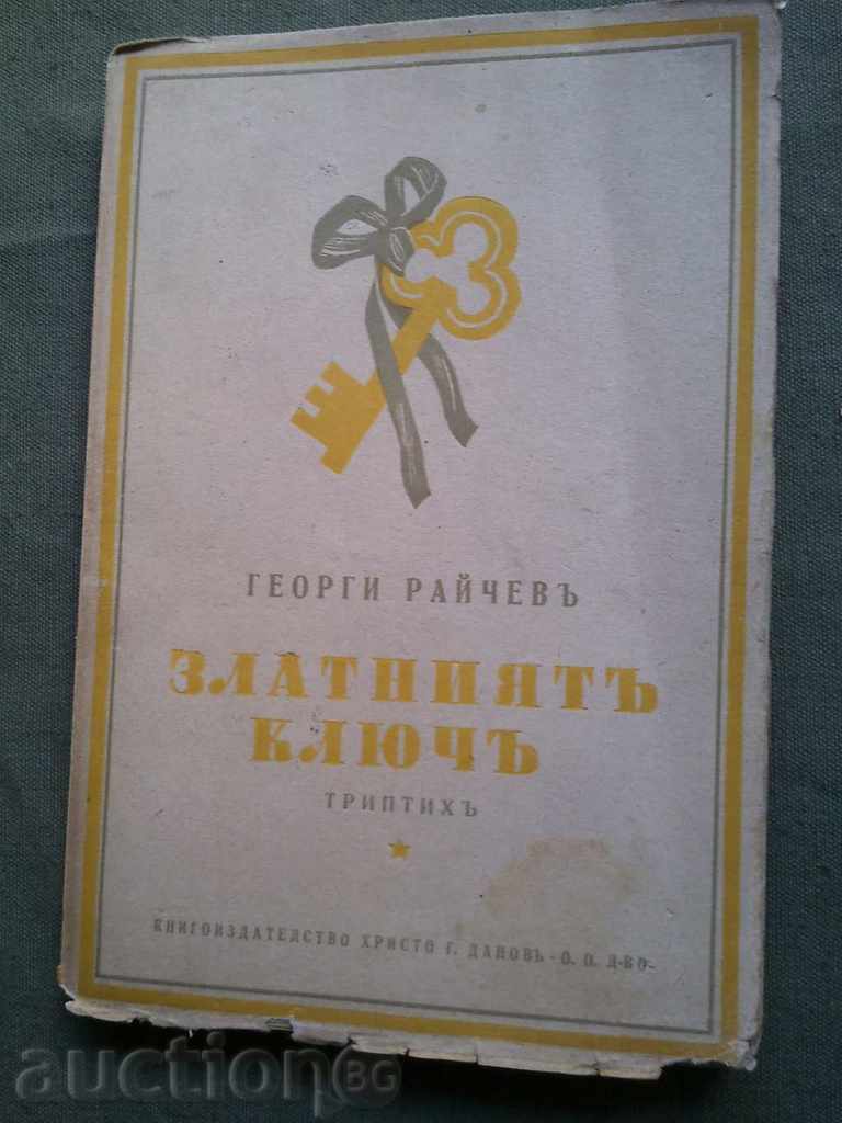 Златният ключ. Георги Райчев