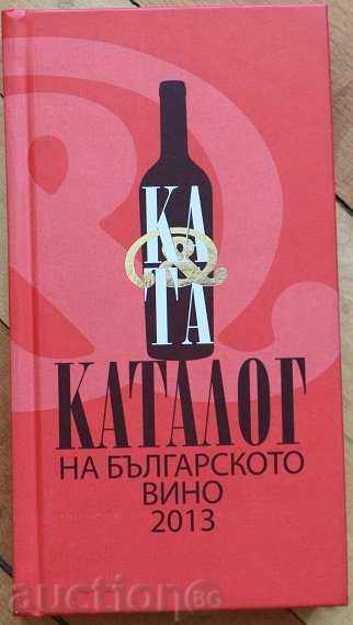 Каталог на българското вино 2013