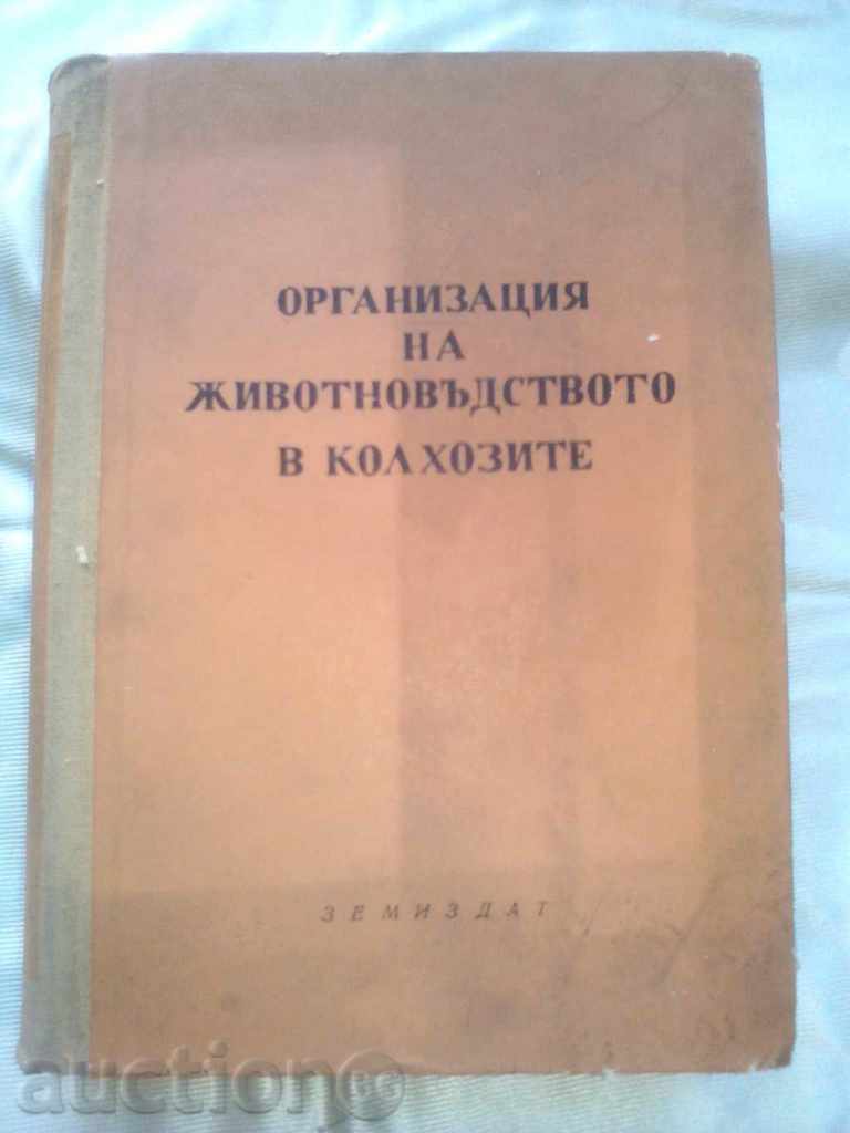 Организация на животновъдството в колхозите 1954г. Земиздат