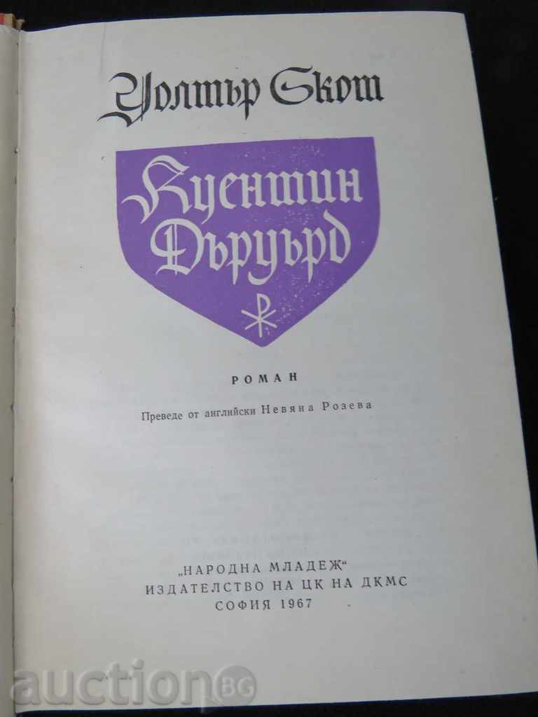 WALTER SCOTT - QUENTIN DURWARD with price 9.99 BGN | € 5.11