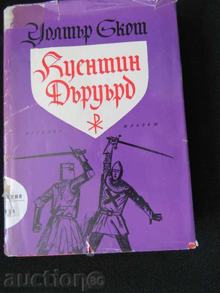 УОЛТЪР СКОТ - КУЕНТИН ДЪРУЪРД