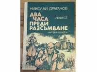 Βιβλίο «Δύο ώρες πριν την αυγή» / συγγραφέας Νικολάι Draganov