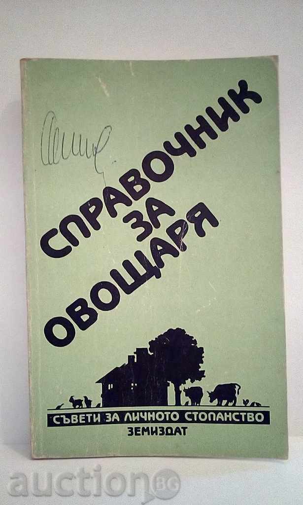 Справочник за овощаря - Виденов, Тодоров..