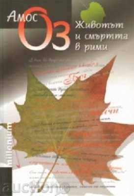 Η ζωή και ο θάνατος στην ομοιοκαταληξία