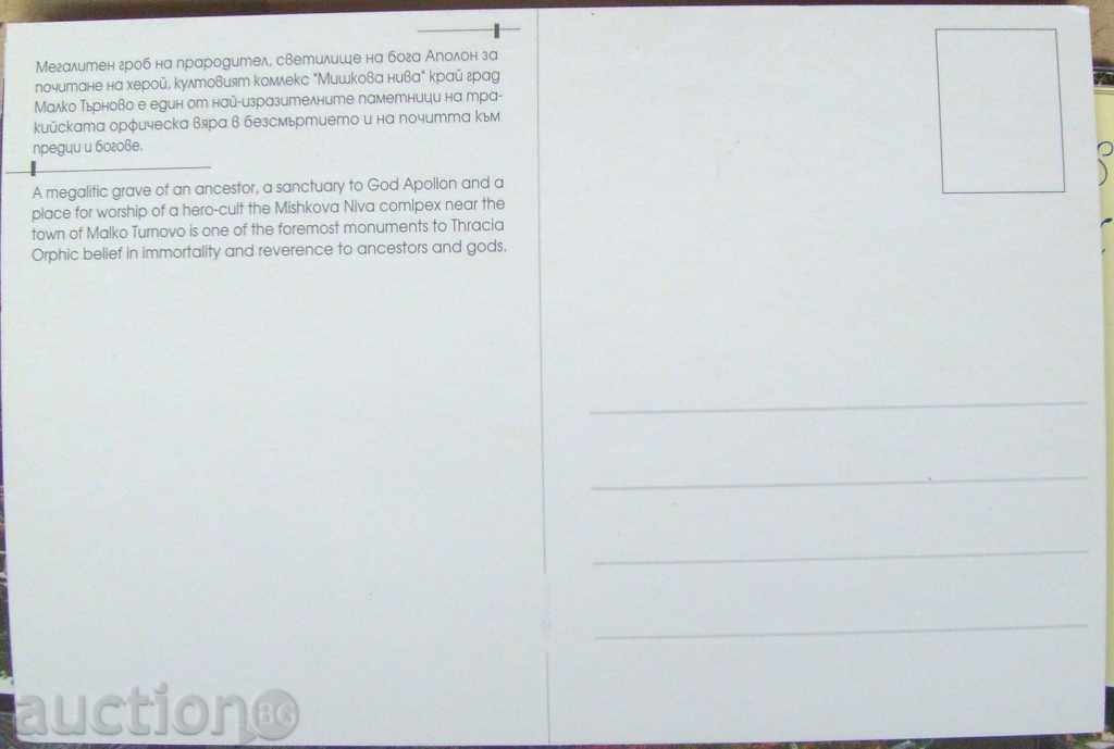 Card - Mishkova Niva / Near Malko Tarnovo with price 5.00 BGN | € 2.56 Card - Mishkova Niva / Near Malko Tarnovo with price 5.00 BGN | € 2.56