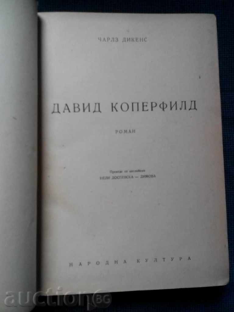 Чарлз Дикенс: Давид Коперфилд изд.1947г.