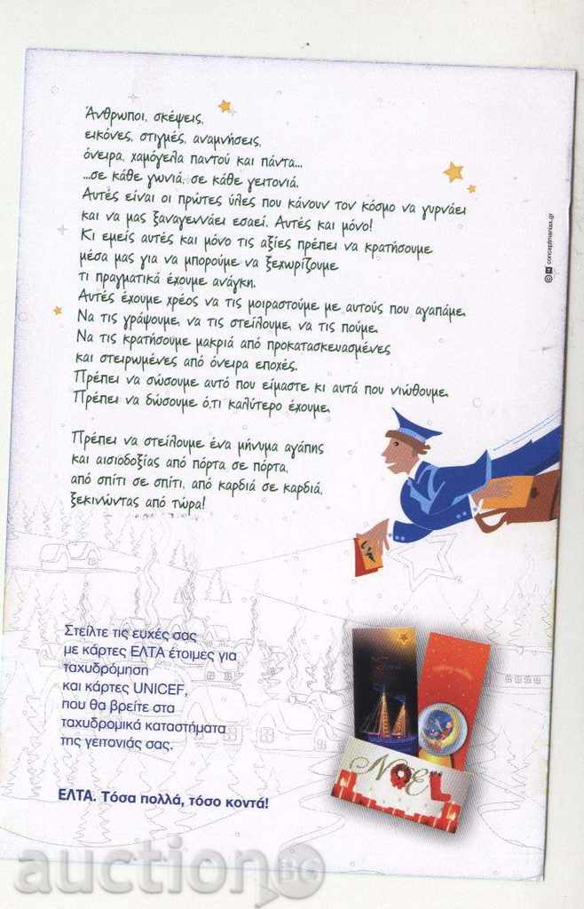 Postcard Greek Post 2011 from Greece with price 1.00 BGN | € 0.51