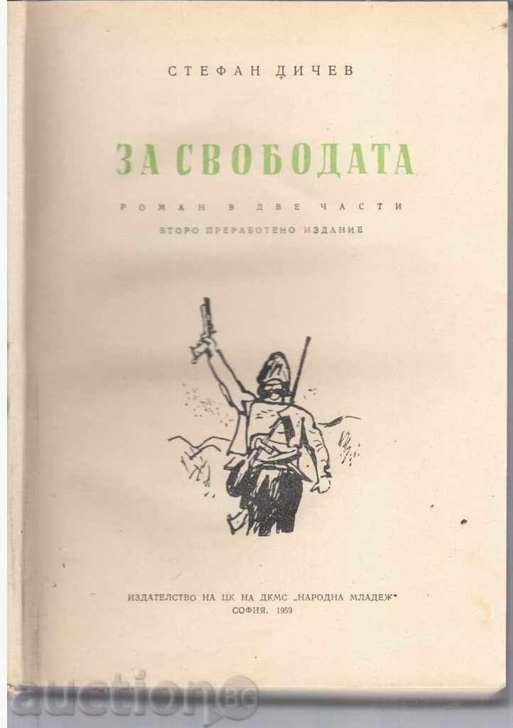 FOR FREEDOM - Stefan Dichev - 1959 with price 7.00 BGN | € 3.58 FOR FREEDOM - Stefan Dichev - 1959 with price 7.00 BGN | € 3.58