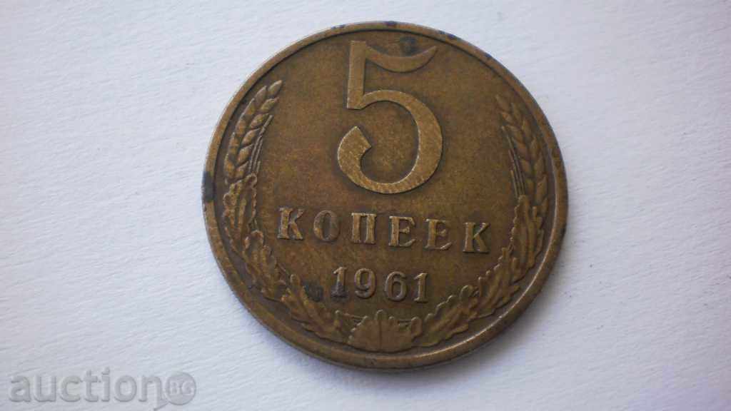 ΕΣΣΔ 5 kopeks 1961 Σπάνιες Κέρμα