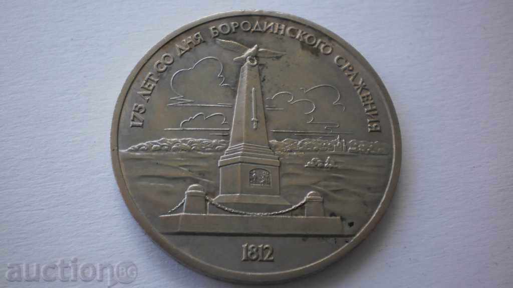СССР 1 Рубла 1987- Бородино   Рядка Монета