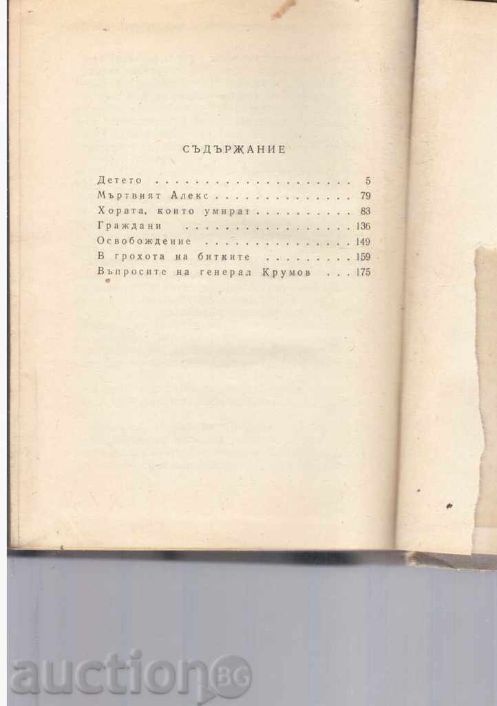 BY THE ROAD - Stories - Vladimir Polyanov / 1959г / with price 5.00 BGN | € 2.56 BY THE ROAD - Stories - Vladimir Polyanov / 1959г / with price 5.00 BGN | € 2.56