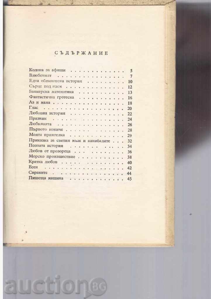 ΑΓΑΠΗ ΑΠΟ ΠΑΡΑΘΥΡΟ - στίχοι - Dimitar Dublev / 1957 / με τιμή 3.00 BGN | € 1.53 ΑΓΑΠΗ ΑΠΟ ΠΑΡΑΘΥΡΟ - στίχοι - Dimitar Dublev / 1957 / με τιμή 3.00 BGN | € 1.53
