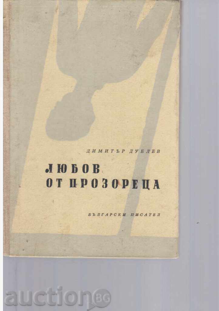 ЛЮБОВ ОТ ПРОЗОРЕЦА - стихове - Димитър Дублев /1957г/