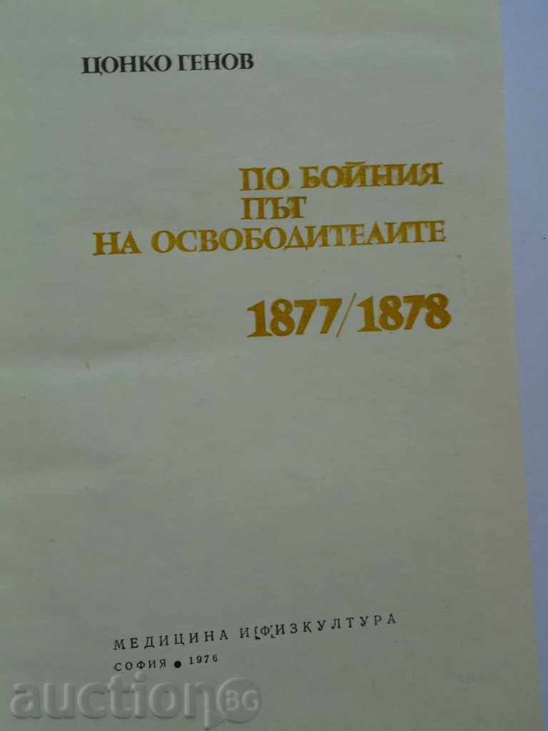 THROUGH THE MOUTH'S PATH OF THE LIBERATORS with price 8.99 BGN | € 4.60 THROUGH THE MOUTH'S PATH OF THE LIBERATORS with price 8.99 BGN | € 4.60