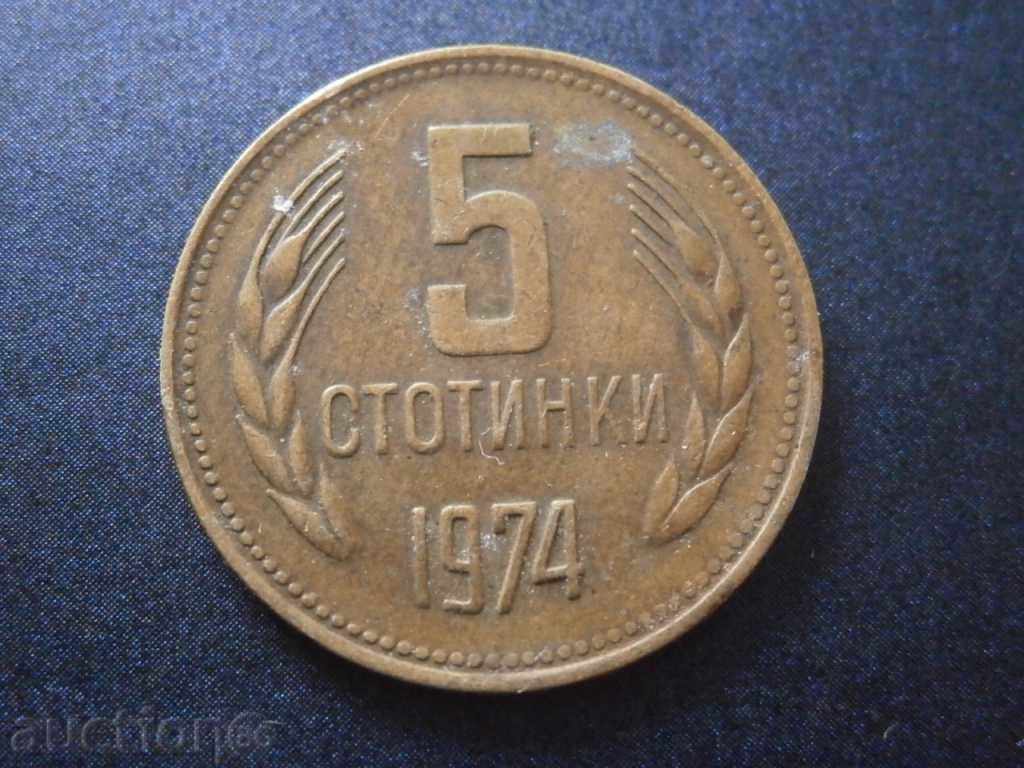 5 стотинки 1974 завъртян реверс аверс дефект
