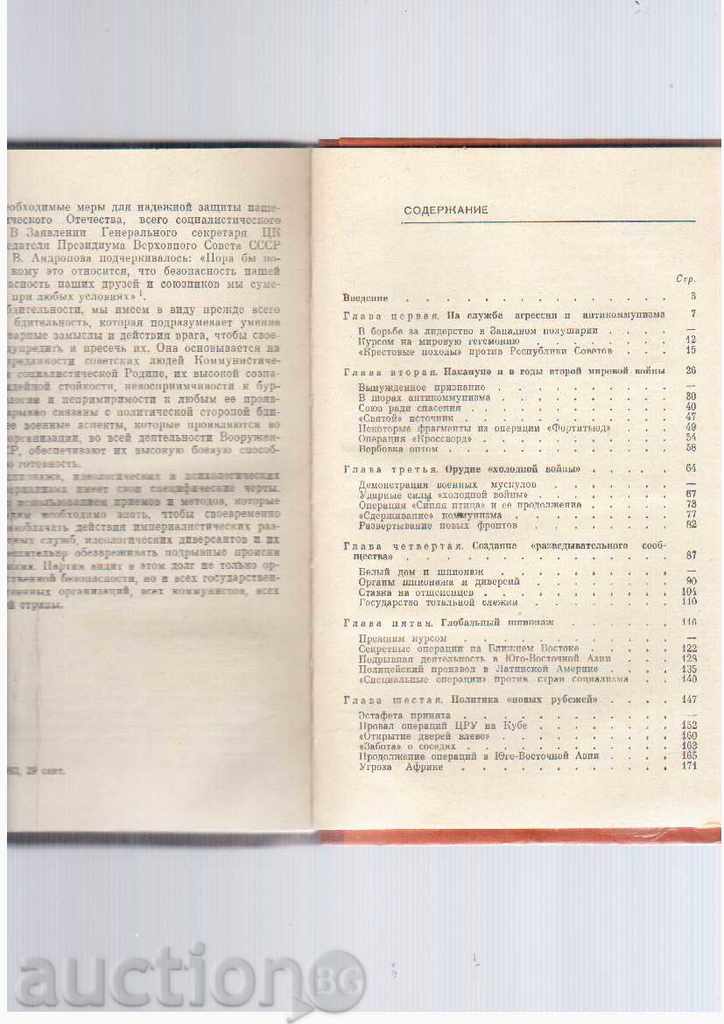 TOTAL SPIINAGE - S. Sergeev / in Russian / - 1984 with price 5.00 BGN | € 2.56 TOTAL SPIINAGE - S. Sergeev / in Russian / - 1984 with price 5.00 BGN | € 2.56