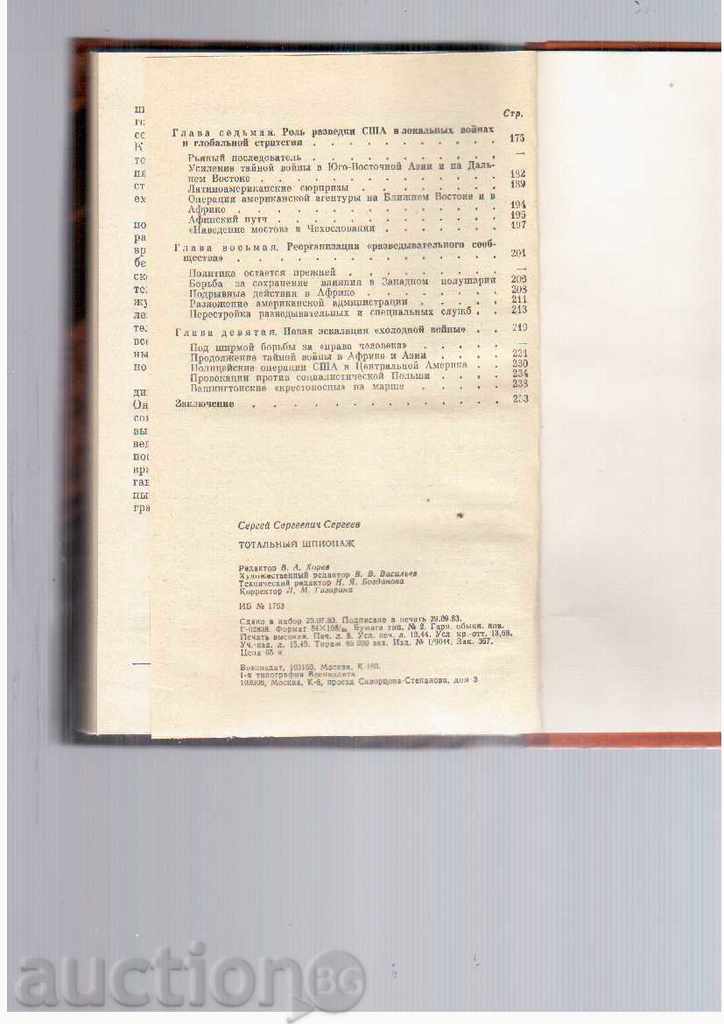 Auction TOTAL SPIINAGE - S. Sergeev / in Russian / - 1984 Auction TOTAL SPIINAGE - S. Sergeev / in Russian / - 1984