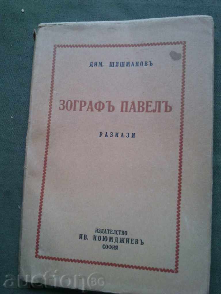 Zograph Paul. Dimitar Shishmanov