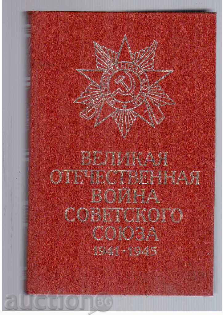 ΜΙΑ ΣΥΝΤΟΜΗ ΙΣΤΟΡΙΑ ΤΟΥ ΜΕΓΑΛΟΥ ΠΑΤΡΙΩΤΙΚΟΥ ΠΟΛΕΜΟΥ ΤΗΣ ΕΣΣΔ
