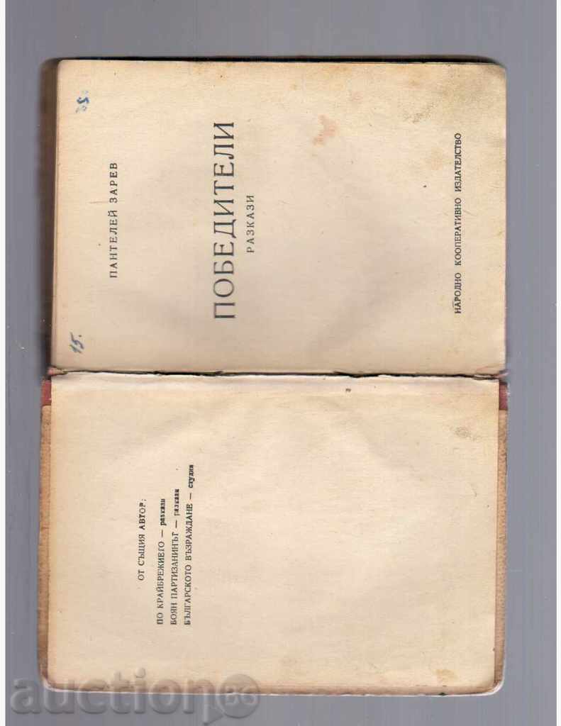 WINNERS / collection of stories / - Panteley Zarev - 1945г. with price 7.00 BGN | € 3.58 WINNERS / collection of stories / - Panteley Zarev - 1945г. with price 7.00 BGN | € 3.58