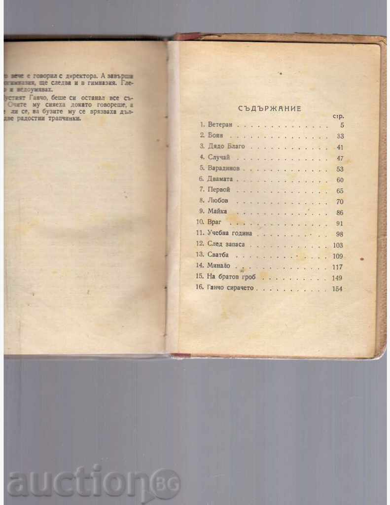 Auction WINNERS / collection of stories / - Panteley Zarev - 1945г. Auction WINNERS / collection of stories / - Panteley Zarev - 1945г.