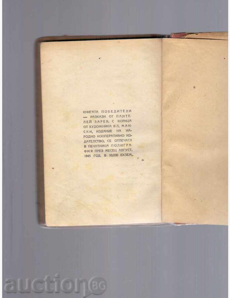 Delivery of WINNERS / collection of stories / - Panteley Zarev - 1945г. Delivery of WINNERS / collection of stories / - Panteley Zarev - 1945г.