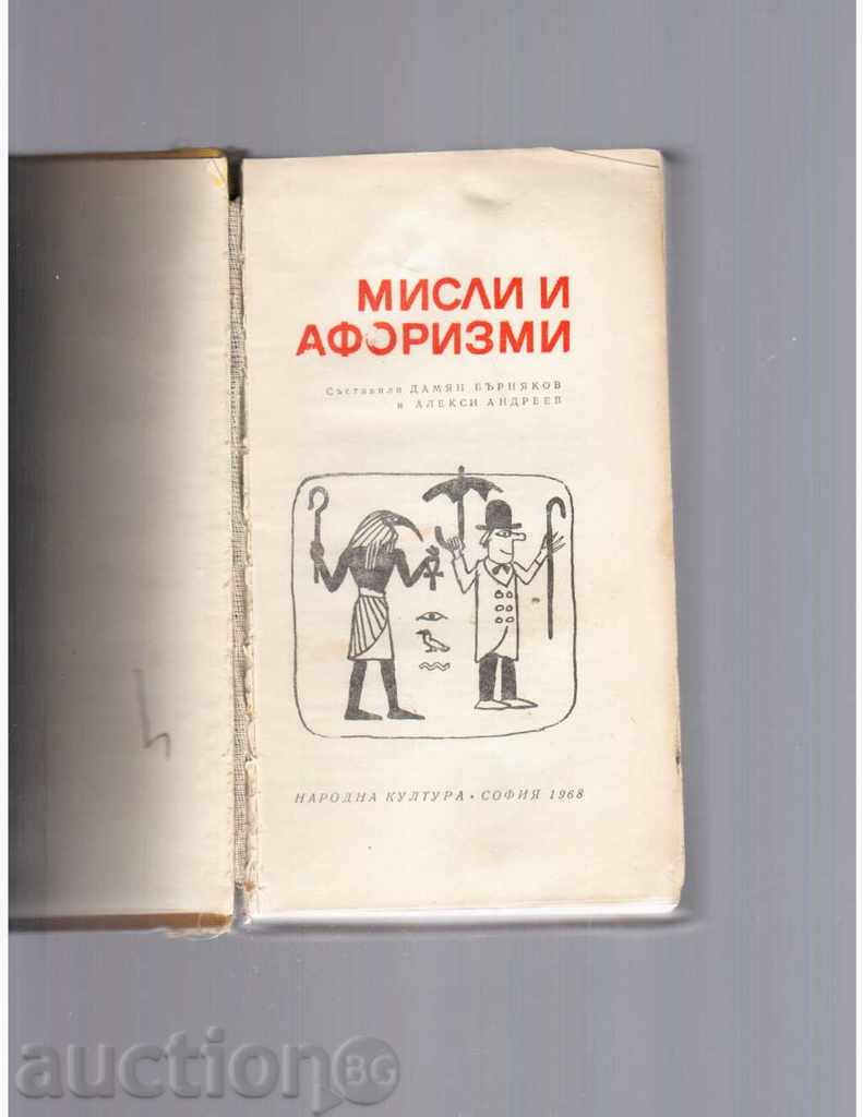 THOUGHTS AND AFORISM - 1968 with price 5.00 BGN | € 2.56