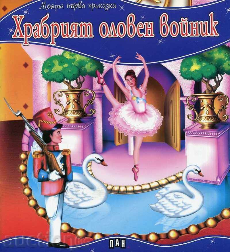 Моята първа приказка: Храбрият оловен войник Моята първа приказка: Храбрият оловен войник