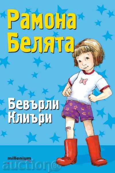 Beaujes and Ramona with price 4.50 BGN | € 2.30 Beaujes and Ramona with price 4.50 BGN | € 2.30