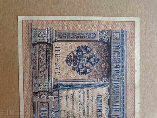 Banknote Odiny ruble, one ruda 1898, Russian Empire with price 37.00 BGN | € 18.92 Banknote Odiny ruble, one ruda 1898, Russian Empire with price 37.00 BGN | € 18.92