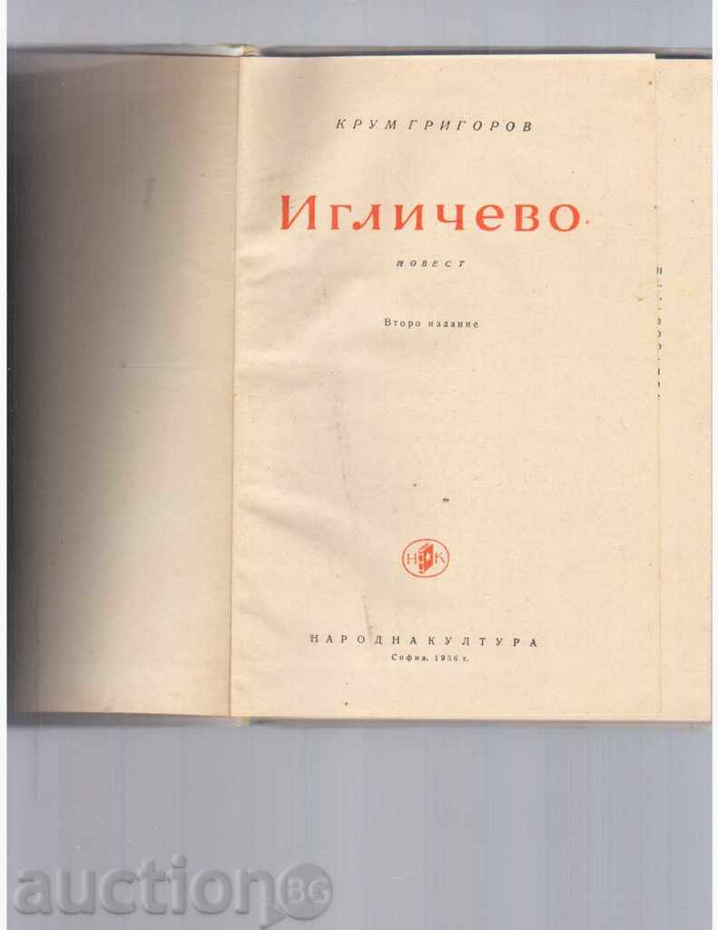 IGLICHEVO / short / - Krum Grigorov - 1956г. with price 4.00 BGN | € 2.05 IGLICHEVO / short / - Krum Grigorov - 1956г. with price 4.00 BGN | € 2.05