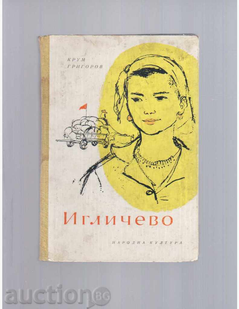 IGLICHEVO / roman / - Krum Grigorov - 1956.