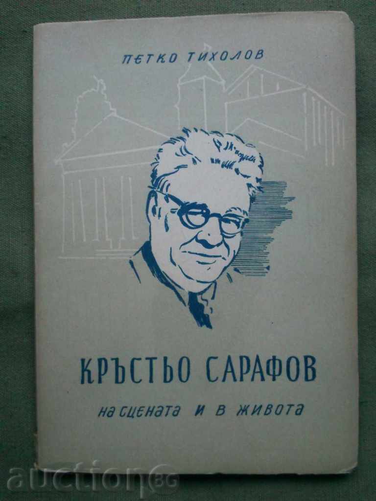 Θέατρο. Πέτκο Tiholov (autographed)