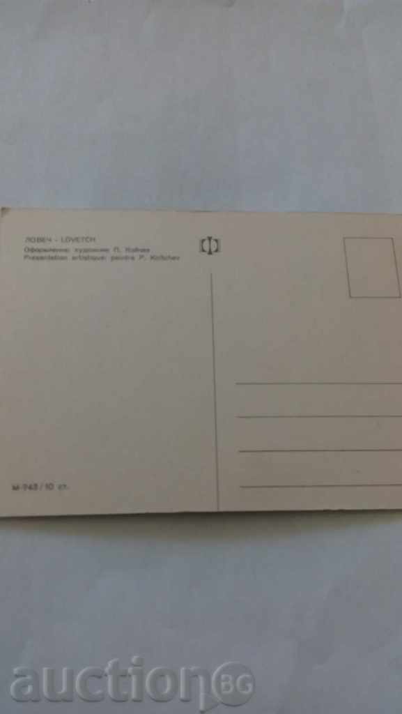 Postcard Lovech Collage with price 0.45 BGN | € 0.23